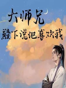 大师兄，殿下说他喜欢我封面