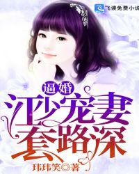 逼婚:江少宠妻套路深封面