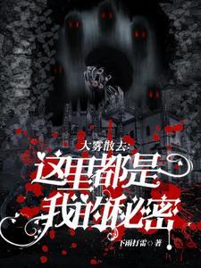 大雾散去：这裏都是我的秘密封面