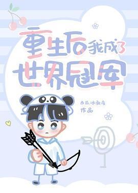 重生后我成了世界冠军封面