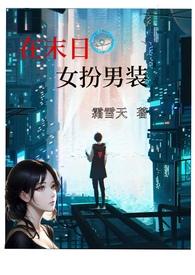 在末日女扮男装（nph）封面