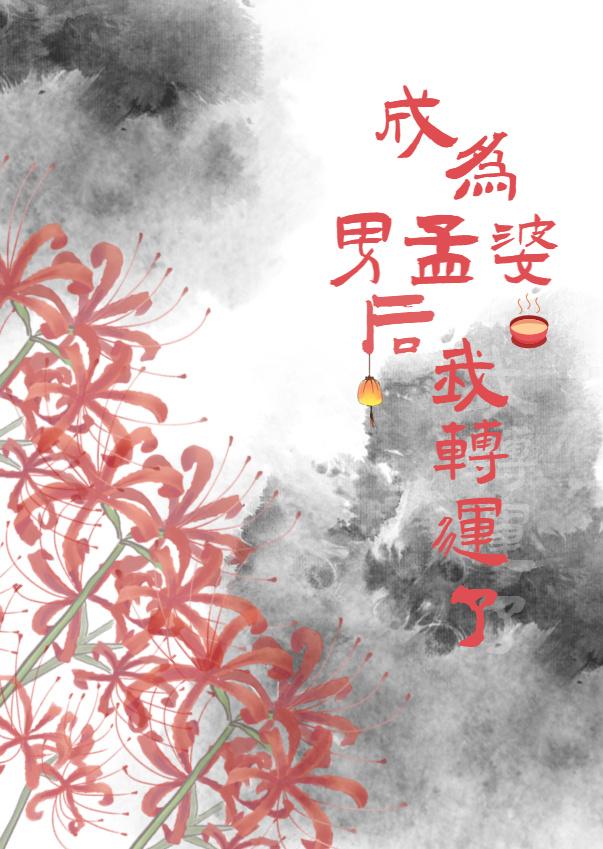 成为男孟婆后我转运了封面