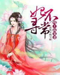 妃不寻常：残王霸宠妻封面