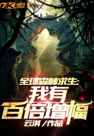 全球森林求生:我有百倍增幅封面