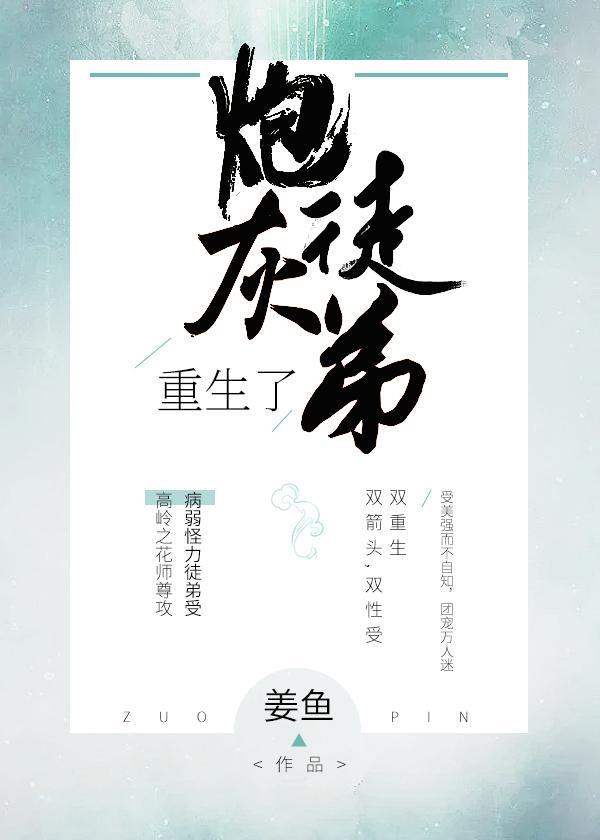 炮灰徒弟重生了封面