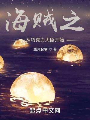 海贼之从巧克力大臣开始","copyright":"起点中文封面
