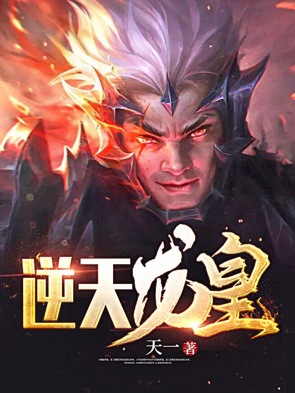 逆天龙皇封面