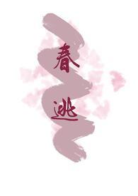 春逃（古言1v1）封面
