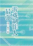 最强游戏制作人封面