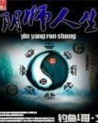 阴师人生封面