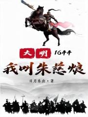 大明1644:我叫朱慈烺封面