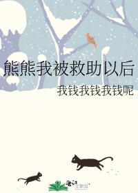 熊熊我被救助以后封面