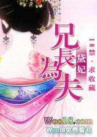 兄长为夫（H）封面