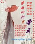 回到明朝做帝君封面