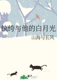 纨绔与他的白月光封面