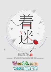 着迷（h）封面