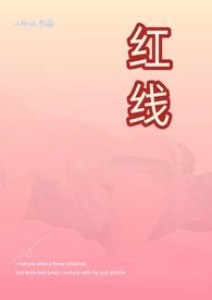 红线（古言，父女，H）封面