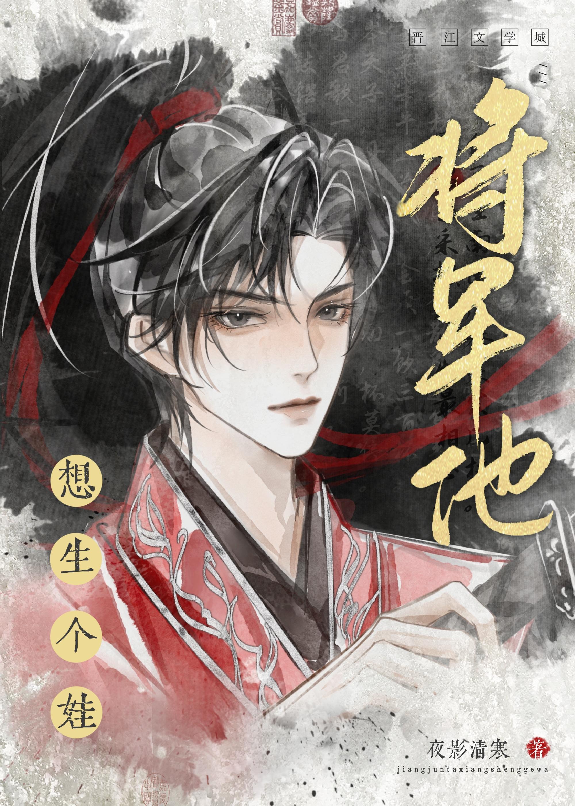 将军他想生个娃封面