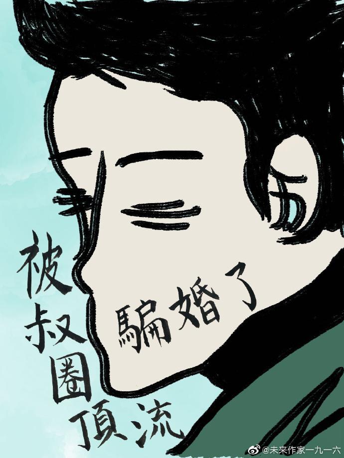 被叔圈顶流骗婚了封面
