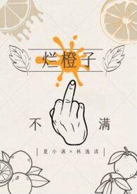 烂橙子（gl 纯百）封面
