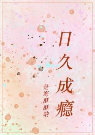 日久成瘾(糙汉，卧底，1v1，高H)封面
