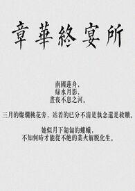 章华终宴所（骨科，np）封面