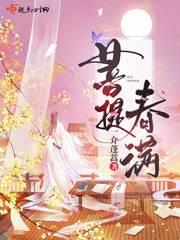 菩提春满封面