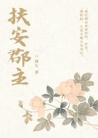 扶安郡主（1V1 SC）封面
