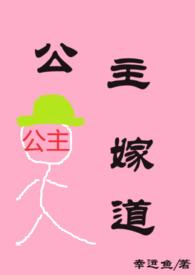 公主嫁道（H）封面