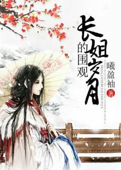 长姐的围观岁月封面
