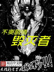 不爽剧情毁灭者封面