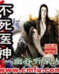 不死医神封面