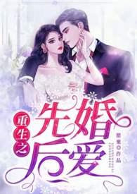 先婚后爱【重生】（1V1）封面