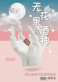无花果与酒神（娱乐圈1v1高h）封面