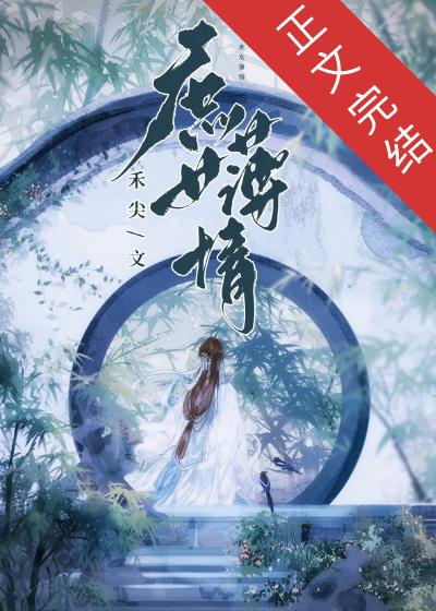 庶女薄情封面