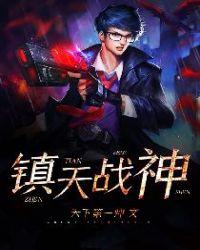 镇天战神封面