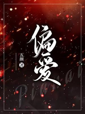 偏爱封面