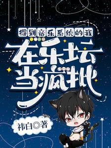 得到音乐系统的我在乐坛当疯批封面