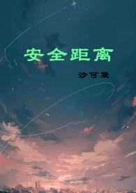安全距离（民国强取豪夺 1V1 H）封面
