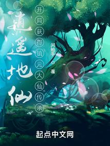 逍遥地仙：开局获得镇元大仙传承封面