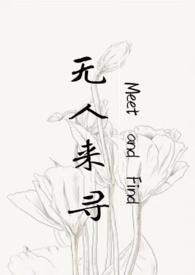 无人来寻（父女H）封面
