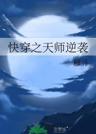 快穿之天师逆袭封面