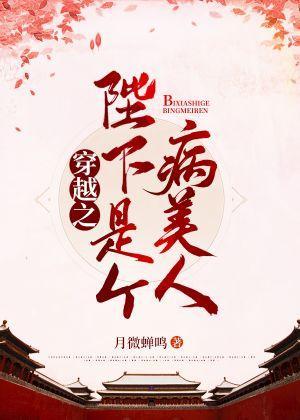 穿越之陛下是个病美人封面
