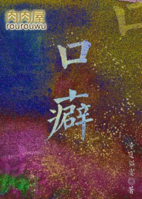 口癖封面