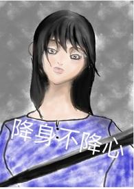 降身不降心【NPH，末世】封面
