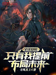 全球觉醒:只有我提前布局未来封面