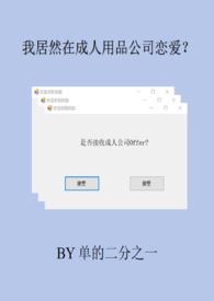 我居然在成人用品公司恋爱？封面