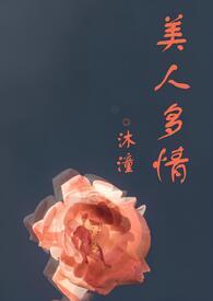 美人多情（高H，1vn）封面
