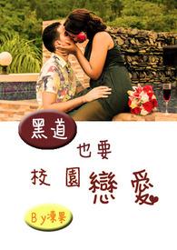 黑道也要校园恋爱封面