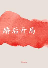 婚后开局（1V1 H）封面